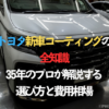 トヨタ新車コーティングの全知識｜35年のプロが解説する選び方と費用相場のタイトル画像