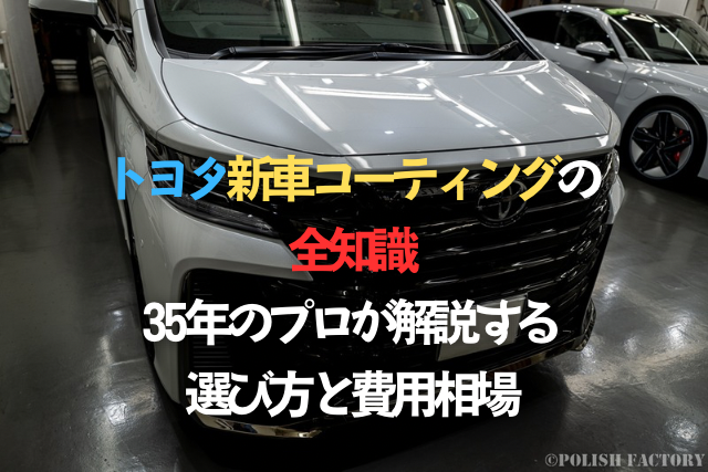 トヨタ新車コーティングの全知識｜35年のプロが解説する選び方と費用相場のタイトル画像