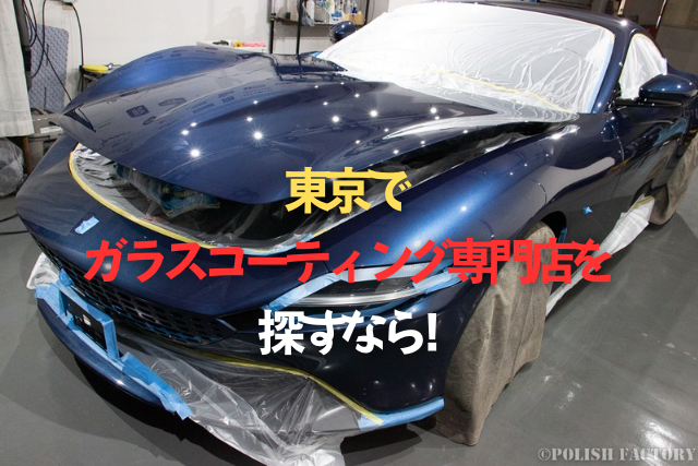 東京で車のガラスコーティング専門店を探すなら｜創業35年のプロが教える6つの選び方