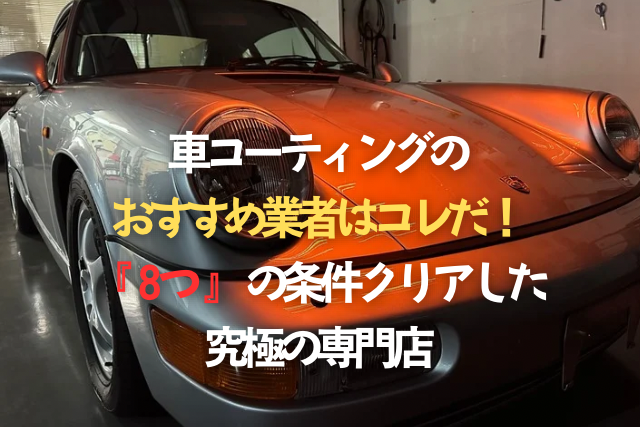 車コーティングのおすすめ業者はコレだ！8つの条件クリアした究極の専門店のキャッチ画像