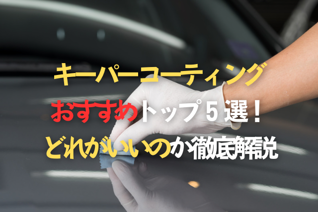 キーパーコーティングおすすめトップ5選！どれがいいのか徹底解説 - ガラスコーティング専門店｜東京のポリッシュファクトリー