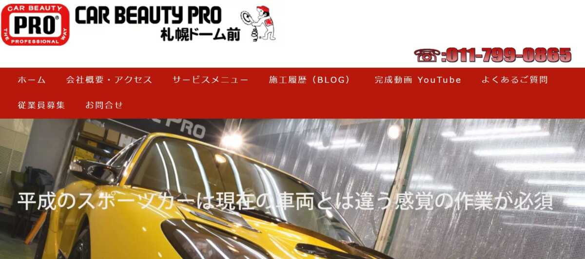 【北海道】カービューティープロ札幌ドーム前