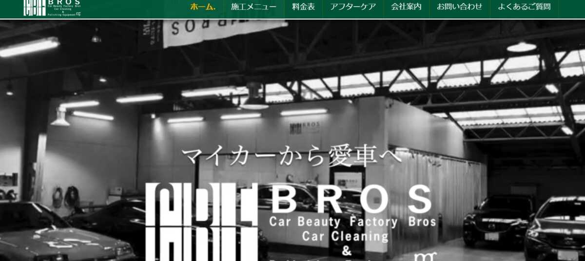 【大阪府】カービューティファクトリー・ブロス