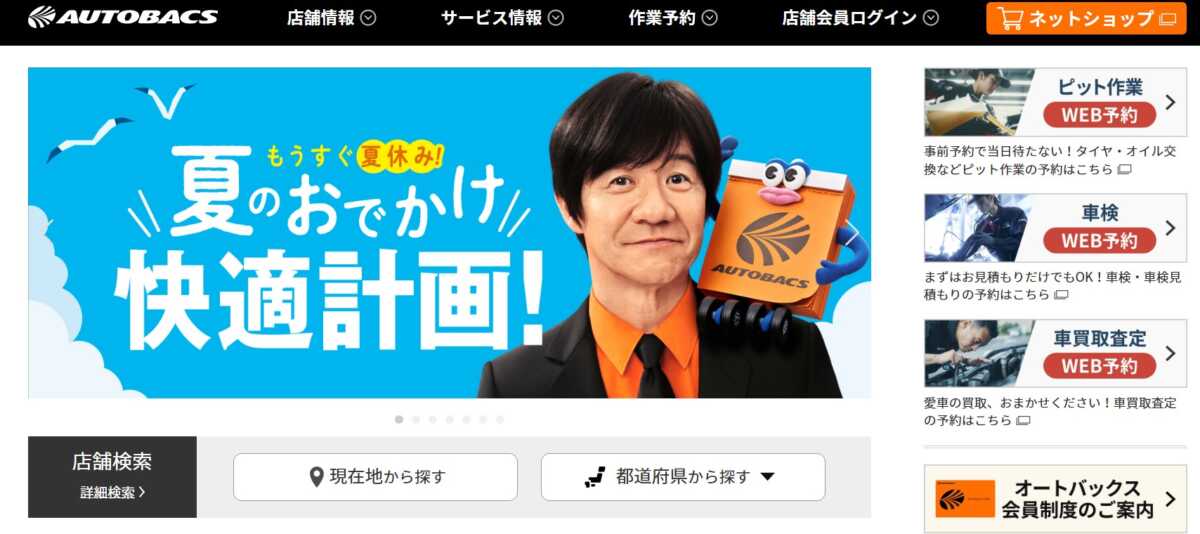 オートバックス