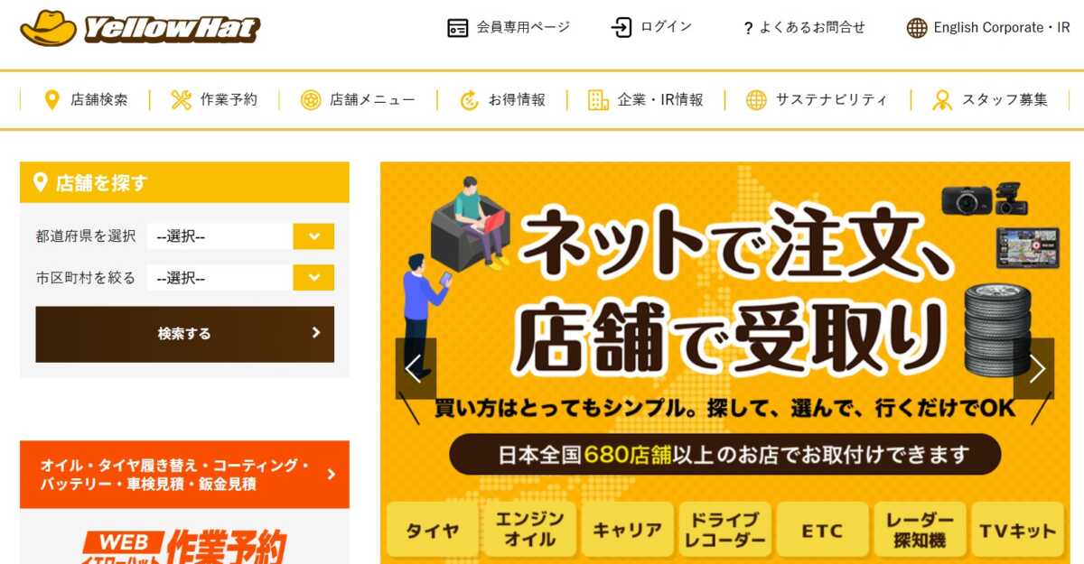 イエローハット
