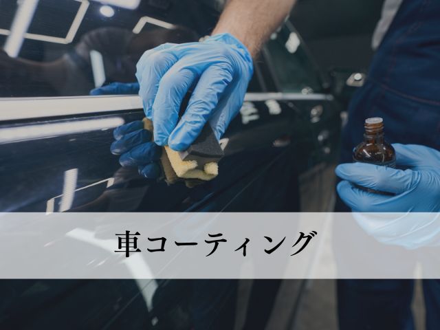 車コーティングについて