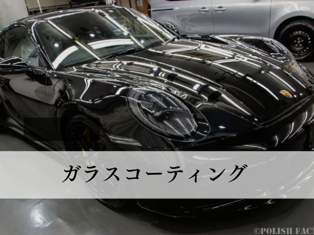 ガラスコーティングについて
