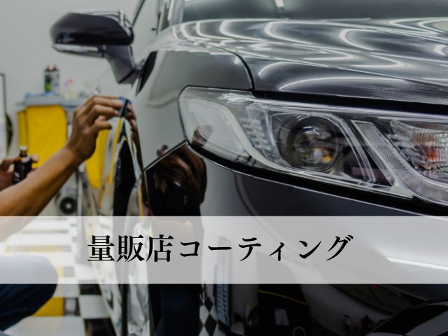 量販店コーティングについて
