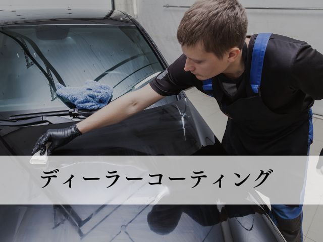 ディーラーコーティングについて