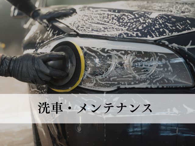 洗車・メンテナンス