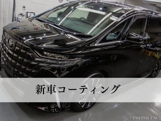 新車コーティング