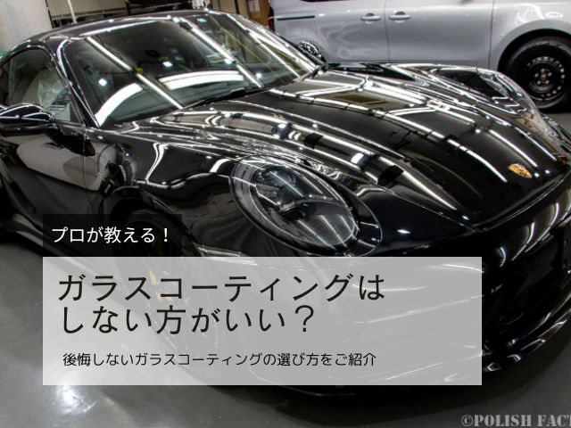 ガラスコーティングはしない方がいい？38年のプロが後悔しない判断ポイントを解説
