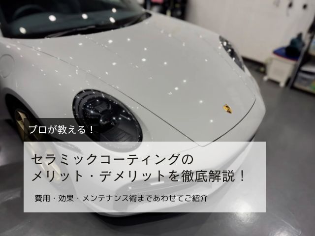 セラミックコーティングとは？38年のプロがメリット・費用・施工を解説