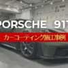 ポルシェ911【カーコーティング施工事例】のタイトル画像