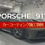 ポルシェ911【カーコーティング施工事例】のタイトル画像