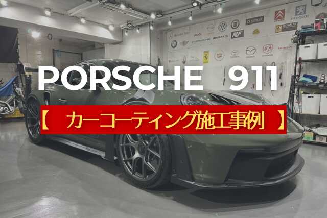 ポルシェ911【カーコーティング施工事例】のタイトル画像
