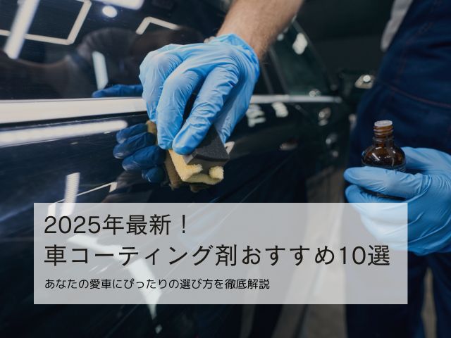 【2025年】車コーティング剤おすすめ10選｜38年のプロが教える選び方と効果を長持ちさせるコツ