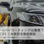 キーパーコーティングは本当に”最悪”なのか？後悔・口コミ・失敗例を徹底分析！専門店が選ぶ最適コーティングの選び方