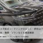 トヨタ純正コーティングの口コミ・評判は？値段・種類・プランなども徹底解説