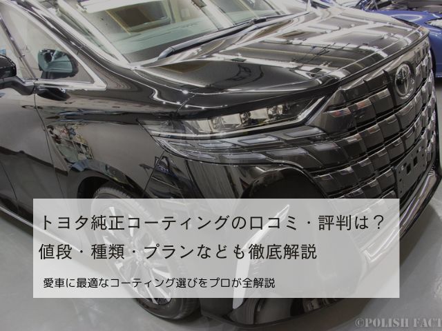 トヨタ純正コーティングの口コミ・評判は？値段・種類・プランなども徹底解説