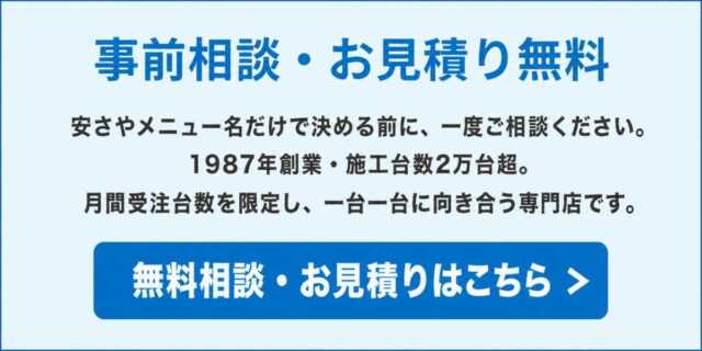 カーコーティングの無料相談・お見積りはこちら