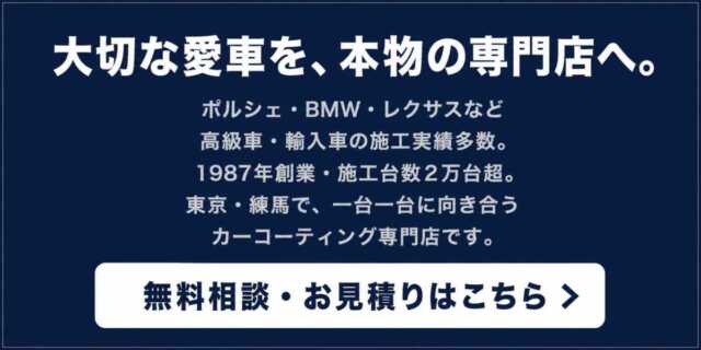 新車コーティングの無料相談・お見積りはこちら
