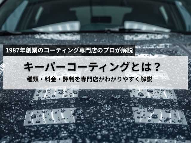 キーパーコーティングを検討する方向けの車コーティングイメージ