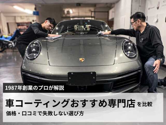 車コーティングおすすめ専門店の選び方を解説するアイキャッチ画像