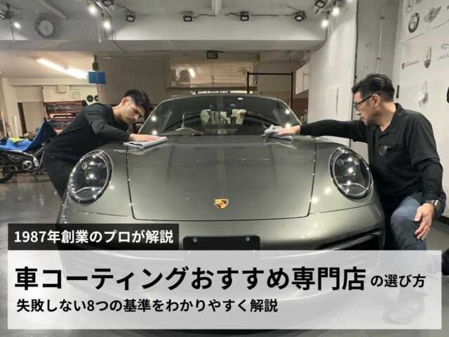 車コーティングおすすめ専門店の選び方を解説するアイキャッチ画像