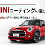 MINIコーティングの選び方｜CareMe!の評判・価格と専門店施工の違い