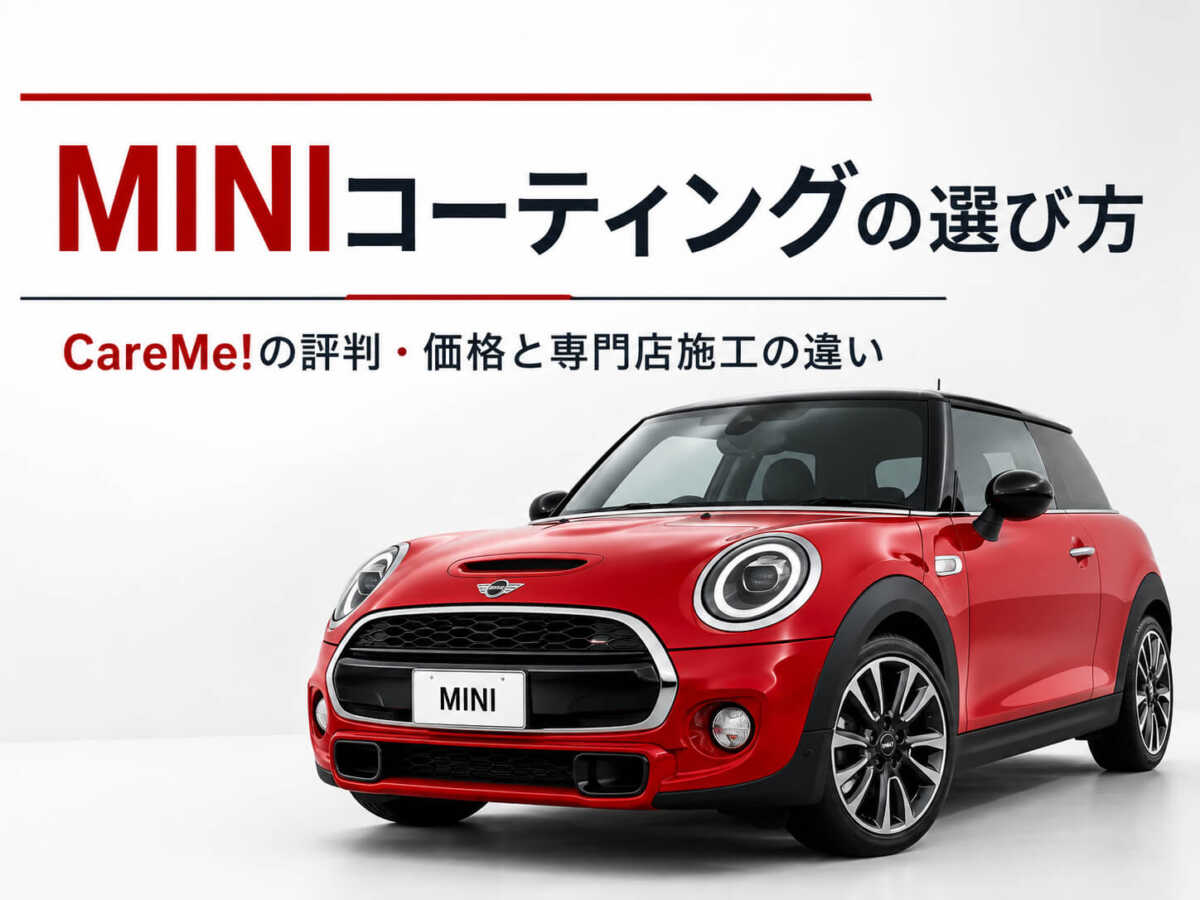 MINIコーティングの選び方｜CareMe!の評判・価格と専門店施工の違い