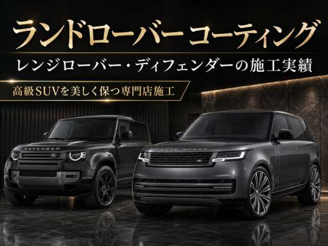 レンジローバーのコーティング施工は専門店施工がおすすめ