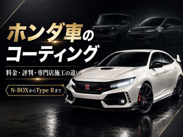 ホンダ車のコーティング|料金・評判・専門店施工の違い