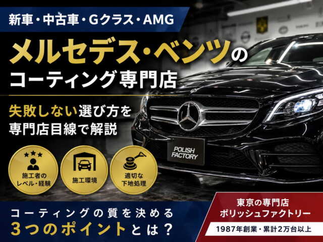 メルセデス・ベンツのコーティング専門店｜新車・中古車・Gクラス・AMG