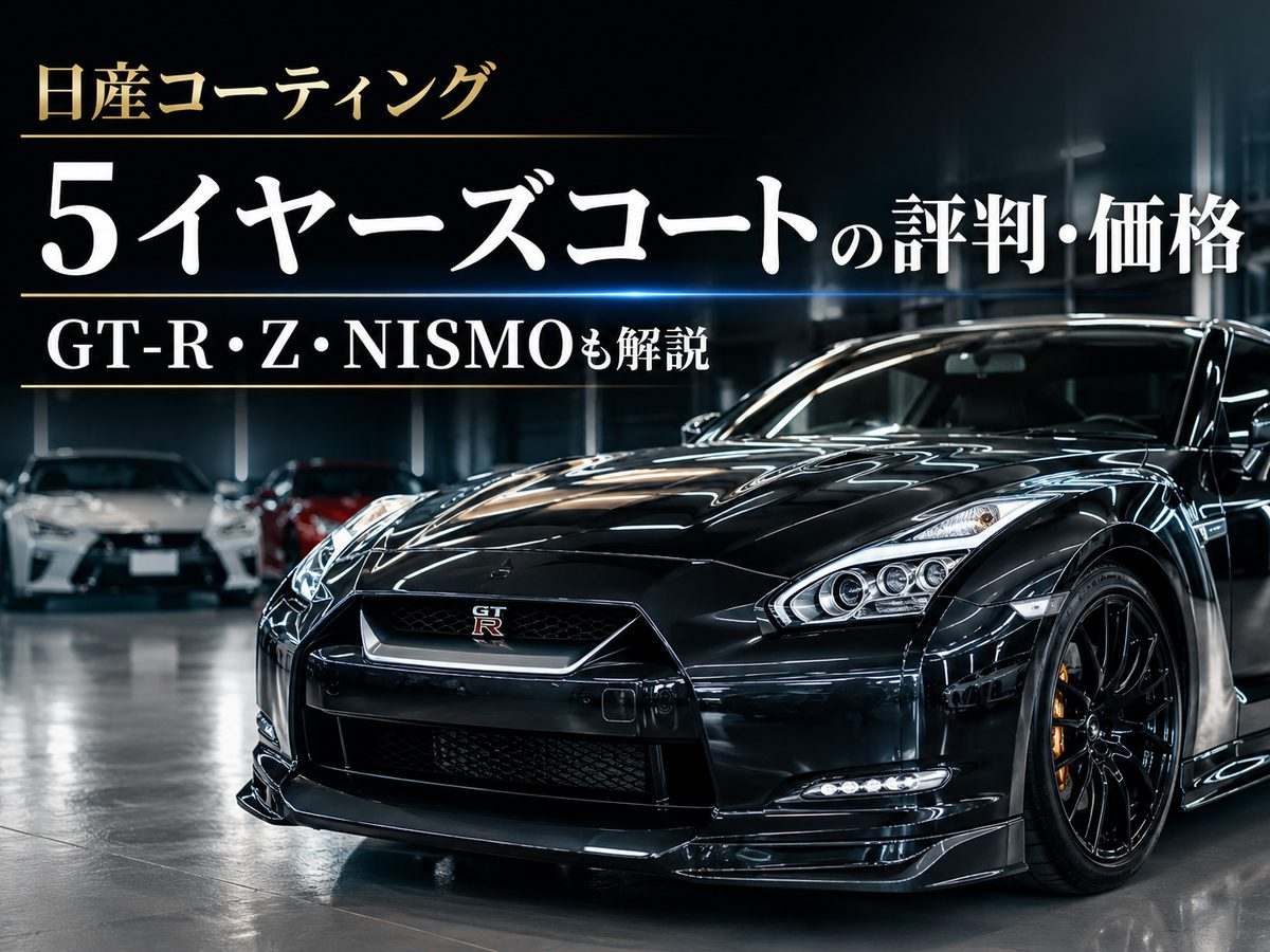 日産5イヤーズコートの評判・価格は？専門店が日産車のコーティングを解説